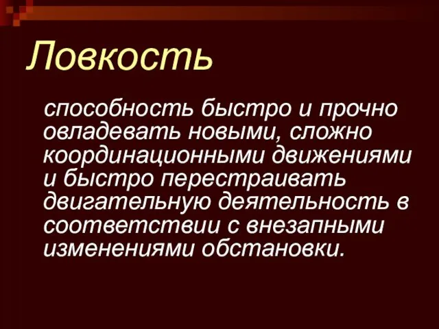 Ловкость способность быстро и прочно овладевать новыми, сложно координационными движениями