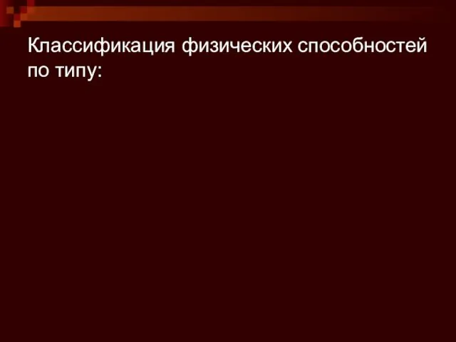 Классификация физических способностей по типу: