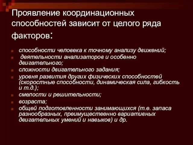 Проявление координационных способностей зависит от целого ряда факторов: способности человека