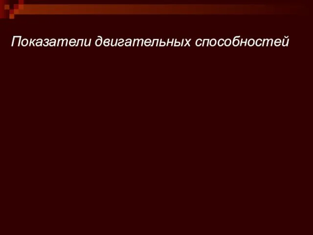 Показатели двигательных способностей