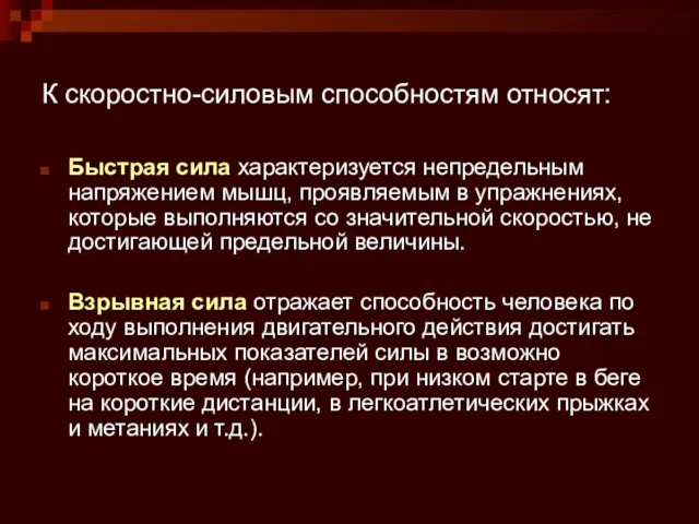 К скоростно-силовым способностям относят: Быстрая сила характеризуется непредельным напряжением мышц,