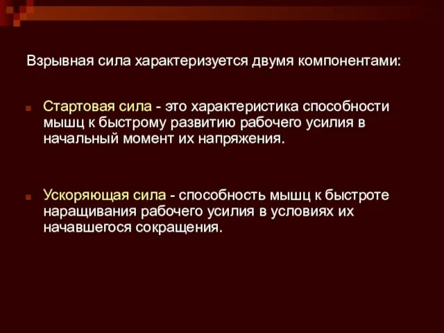 Взрывная сила характеризуется двумя компонентами: Стартовая сила - это характеристика