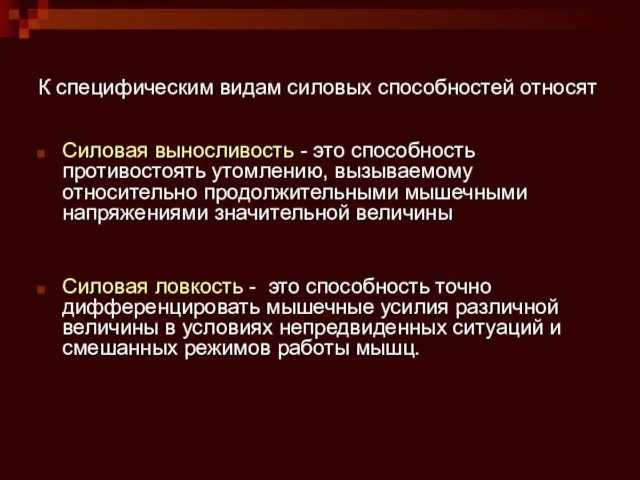 К специфическим видам силовых способностей относят Силовая выносливость - это