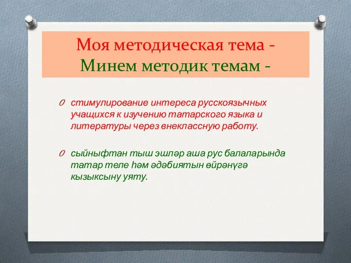 Моя методическая тема - Минем методик темам - стимулирование интереса