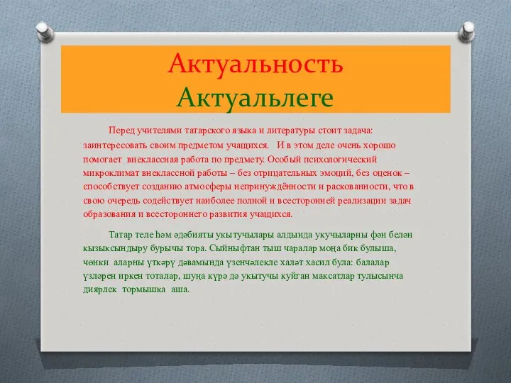 Актуальность Актуальлеге Перед учителями татарского языка и литературы стоит задача: