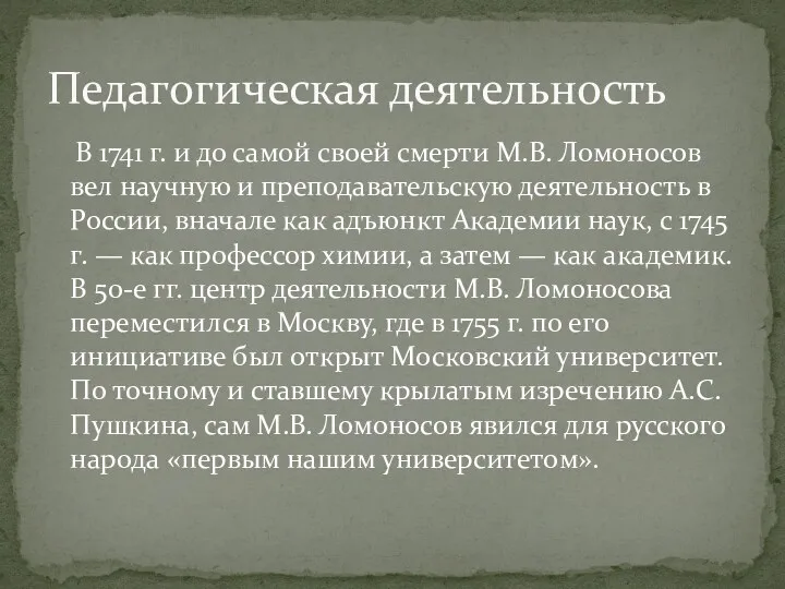 В 1741 г. и до самой своей смерти М.В. Ломоносов вел научную и