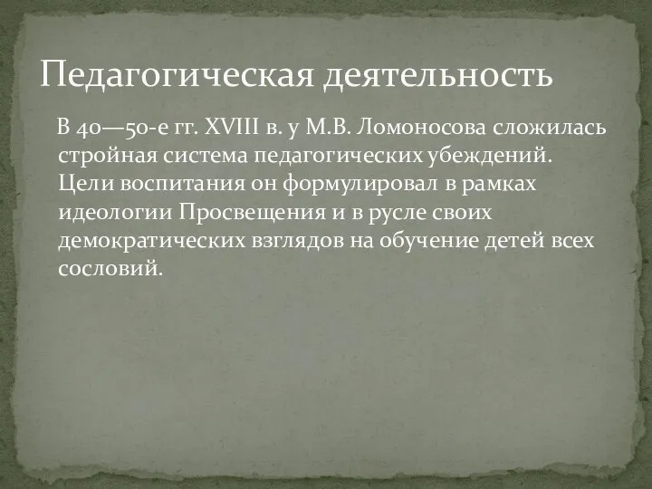 В 40—50-е гг. XVIII в. у М.В. Ломоносова сложилась стройная система педагогических убеждений.