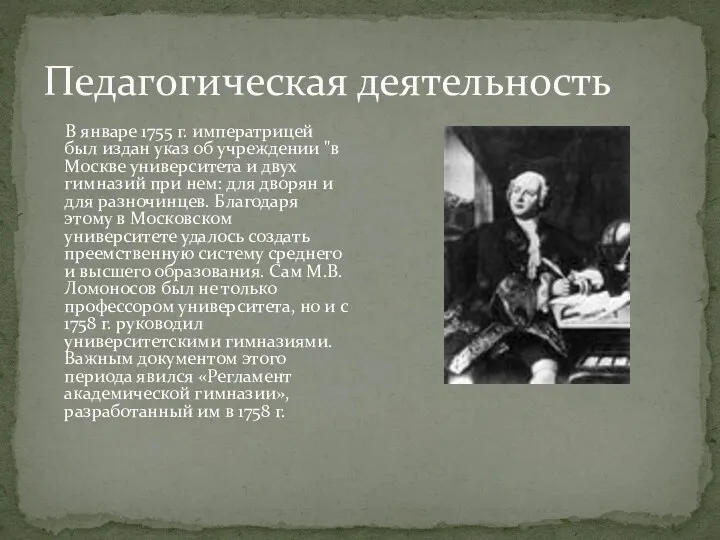 Педагогическая деятельность В январе 1755 г. императрицей был издан указ