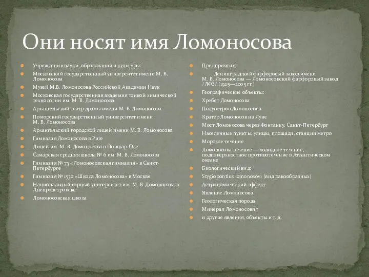 Они носят имя Ломоносова Учреждения науки, образования и культуры: Московский государственный университет имени