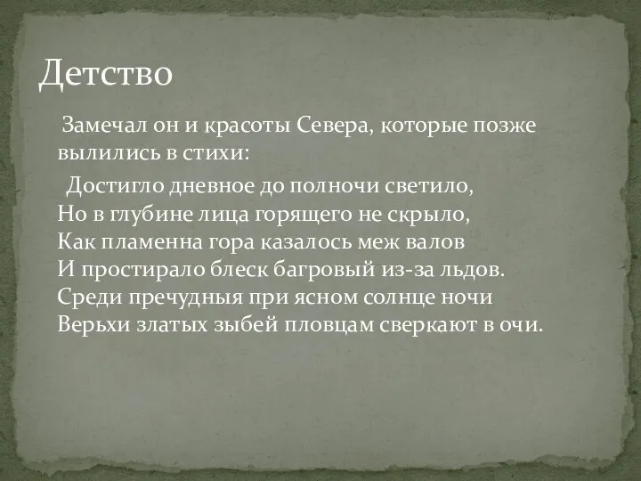 Замечал он и красоты Севера, которые позже вылились в стихи: Достигло дневное до