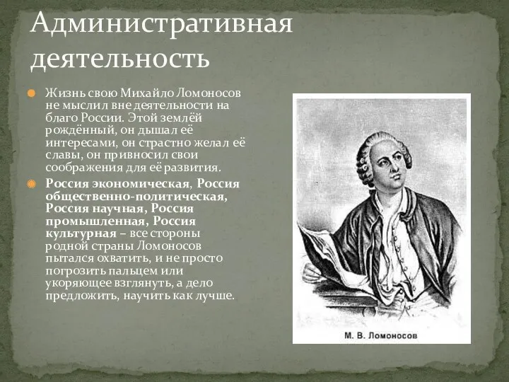 Административная деятельность Жизнь свою Михайло Ломоносов не мыслил вне деятельности на благо России.