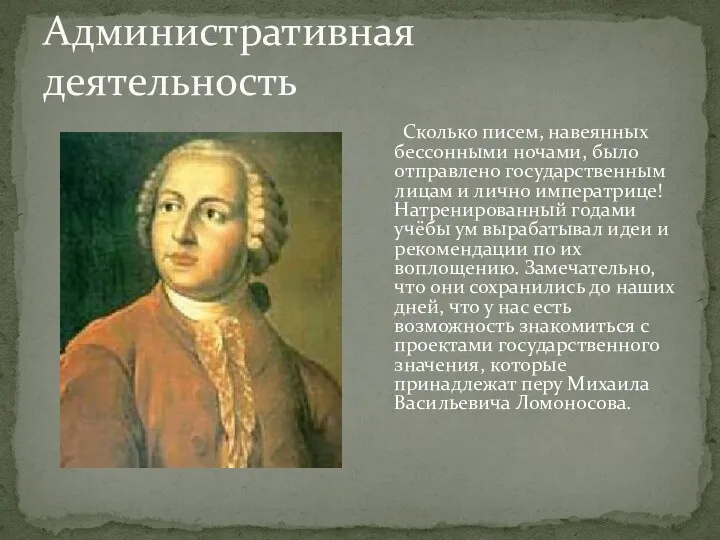 Административная деятельность Сколько писем, навеянных бессонными ночами, было отправлено государственным лицам и лично