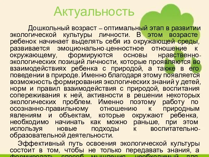 Актуальность Дошкольный возраст – оптимальный этап в развитии экологической культуры личности. В этом