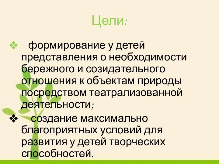 Цели: формирование у детей представления о необходимости бережного и созидательного отношения к объектам