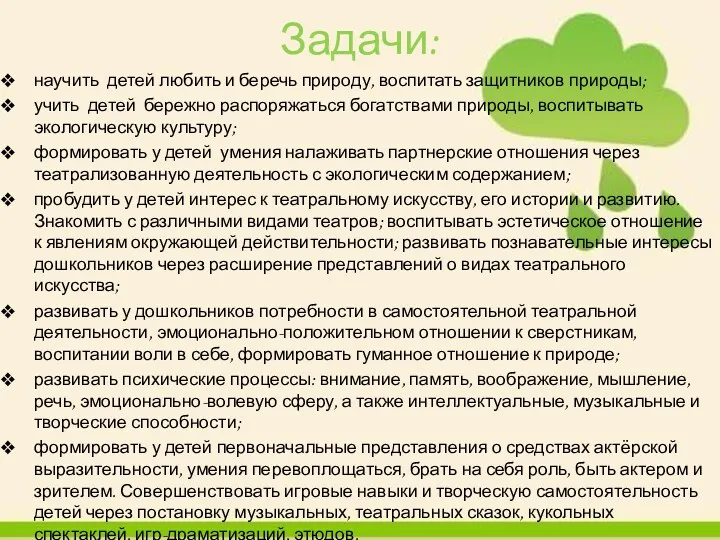 Задачи: научить детей любить и беречь природу, воспитать защитников природы; учить детей бережно