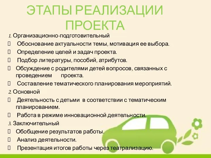 ЭТАПЫ РЕАЛИЗАЦИИ ПРОЕКТА 1. Организационно-подготовительный Обоснование актуальности темы, мотивация ее выбора. Определение целей