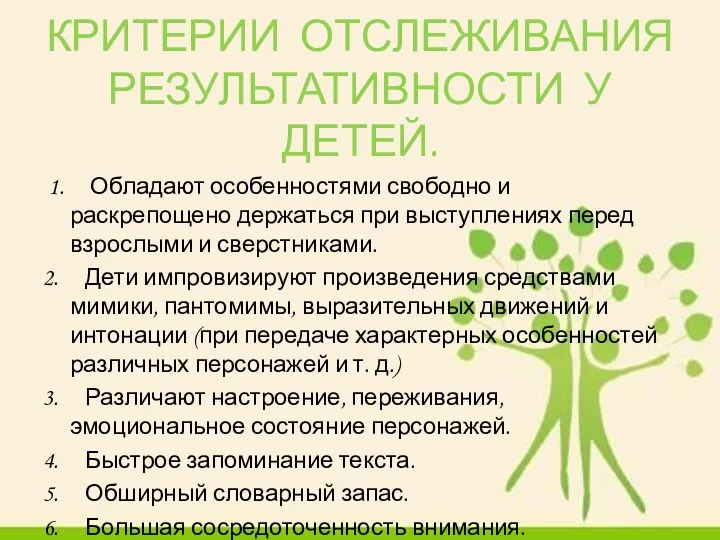 КРИТЕРИИ ОТСЛЕЖИВАНИЯ РЕЗУЛЬТАТИВНОСТИ У ДЕТЕЙ. 1. Обладают особенностями свободно и раскрепощено держаться при