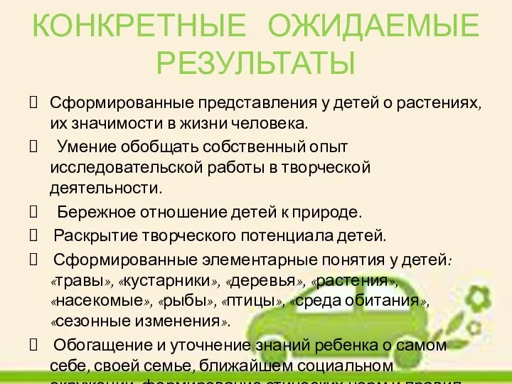 КОНКРЕТНЫЕ ОЖИДАЕМЫЕ РЕЗУЛЬТАТЫ Сформированные представления у детей о растениях, их значимости в жизни