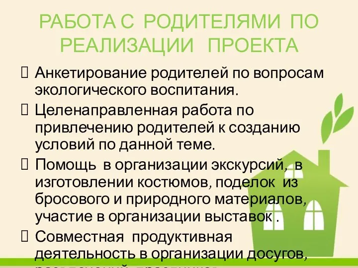 РАБОТА С РОДИТЕЛЯМИ ПО РЕАЛИЗАЦИИ ПРОЕКТА Анкетирование родителей по вопросам экологического воспитания. Целенаправленная