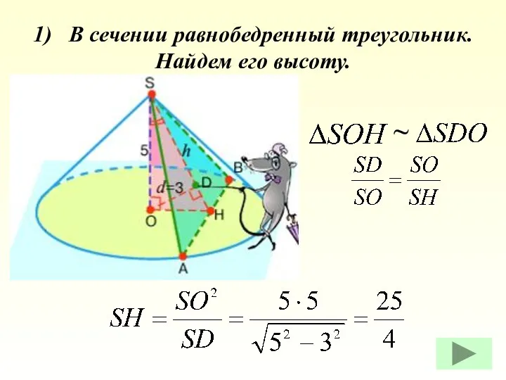 1) В сечении равнобедренный треугольник. Найдем его высоту. ~