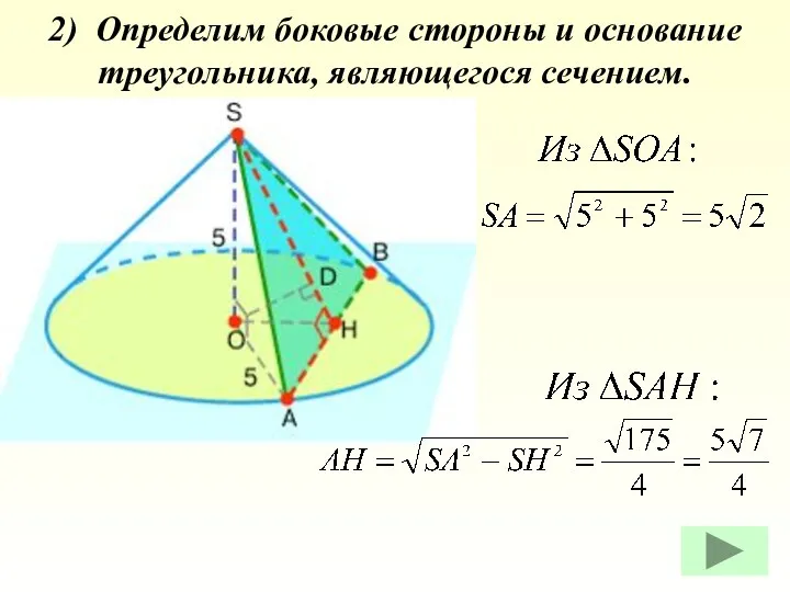 2) Определим боковые стороны и основание треугольника, являющегося сечением.