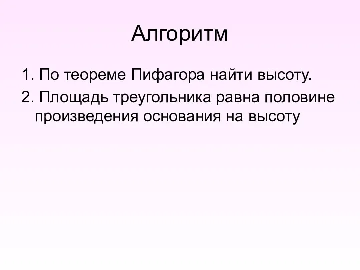 Алгоритм 1. По теореме Пифагора найти высоту. 2. Площадь треугольника равна половине произведения основания на высоту