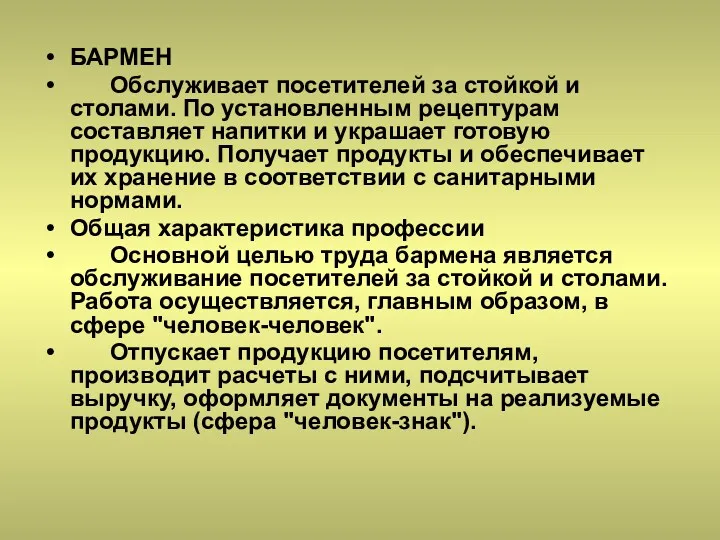 БАРМЕН Обслуживает посетителей за стойкой и столами. По установленным рецептурам