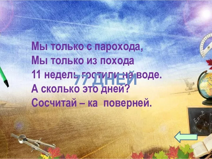 Мы только с парохода, Мы только из похода 11 недель гостили на воде.