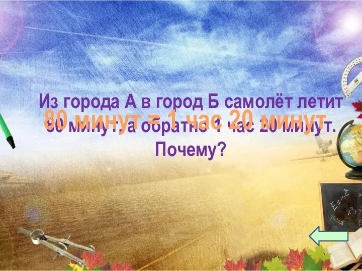 Из города А в город Б самолёт летит 80 минут, а обратно 1