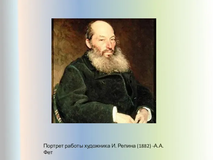 Портрет работы художника И. Репина (1882) -А.А. Фет