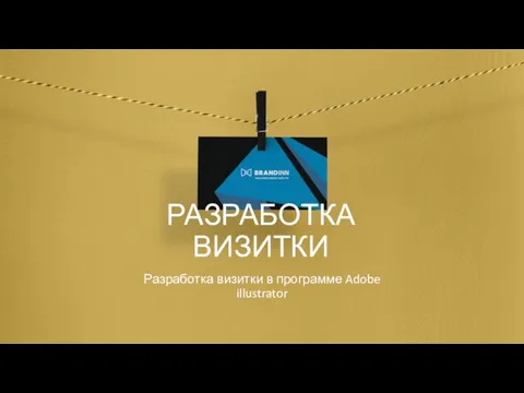 Разработка визитки в программе Adobe illustrator