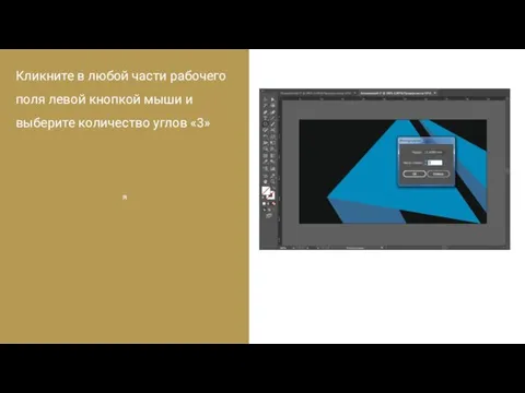 я Кликните в любой части рабочего поля левой кнопкой мыши и выберите количество углов «3»