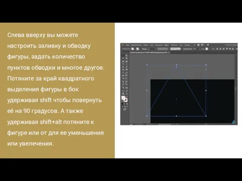 Слева вверху вы можете настроить заливку и обводку фигуры, задать