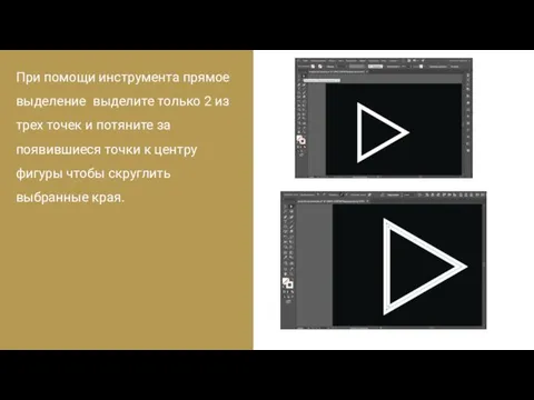 При помощи инструмента прямое выделение выделите только 2 из трех