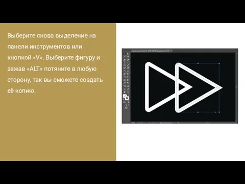 Выберите снова выделение на панели инструментов или кнопкой «V». Выберите