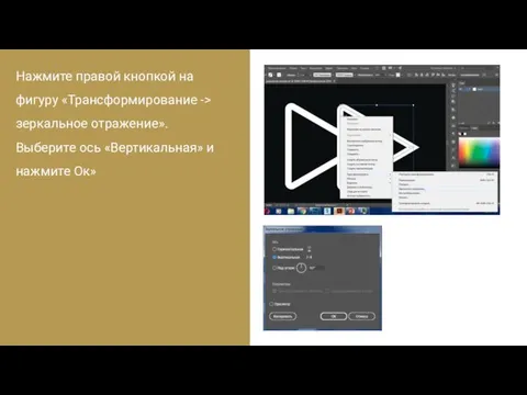 Нажмите правой кнопкой на фигуру «Трансформирование -> зеркальное отражение». Выберите ось «Вертикальная» и нажмите Ок»