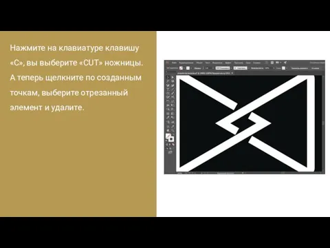 Нажмите на клавиатуре клавишу «C», вы выберите «CUT» ножницы. А