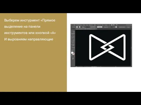 Выберем инстурмент «Прямое выделение на панели инструментов или кнопкой «A» И выровняем направляющие