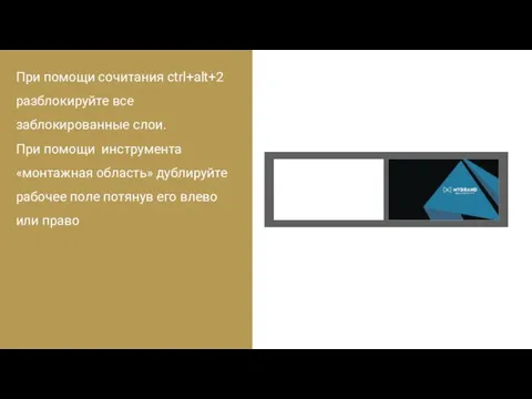 При помощи сочитания ctrl+alt+2 разблокируйте все заблокированные слои. При помощи