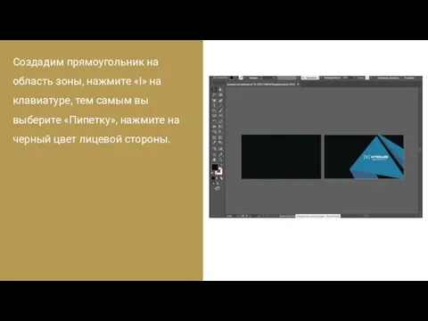 Создадим прямоугольник на область зоны, нажмите «I» на клавиатуре, тем