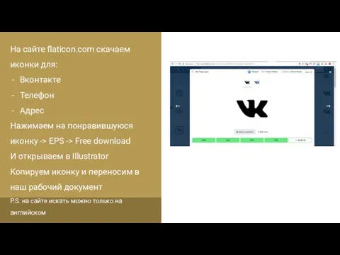 На сайте flaticon.com скачаем иконки для: Вконтакте Телефон Адрес Нажимаем