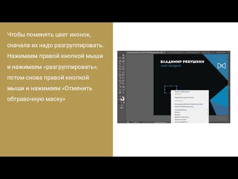 Чтобы поменять цвет иконок, сначала их надо разгруппировать. Нажимаем правой