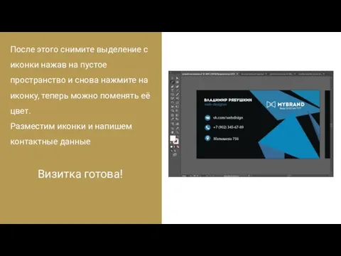 После этого снимите выделение с иконки нажав на пустое пространство