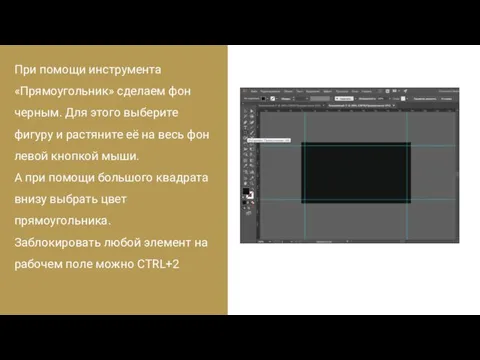 При помощи инструмента «Прямоугольник» сделаем фон черным. Для этого выберите