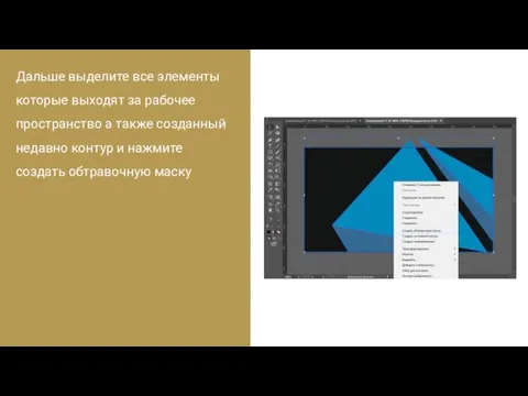 Дальше выделите все элементы которые выходят за рабочее пространство а