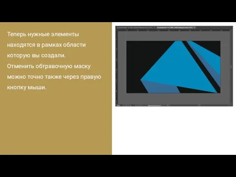 Теперь нужные элементы находятся в рамках области которую вы создали.