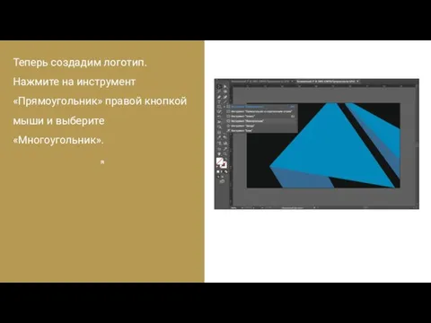 я Теперь создадим логотип. Нажмите на инструмент «Прямоугольник» правой кнопкой мыши и выберите «Многоугольник».