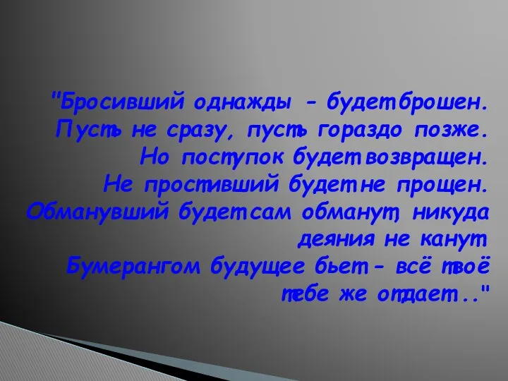 "Бросивший однажды - будет брошен. Пусть не сразу, пусть гораздо позже. Но поступок