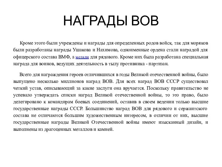 НАГРАДЫ ВОВ Кроме этого были учреждены и награды для определенных