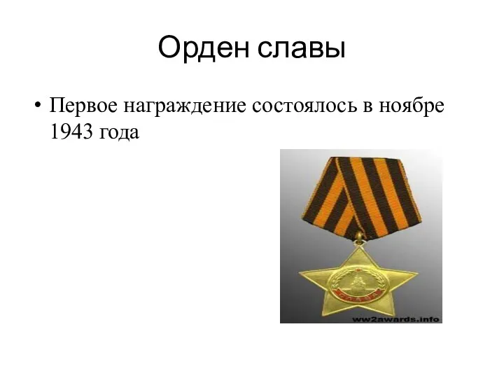 Орден славы Первое награждение состоялось в ноябре 1943 года